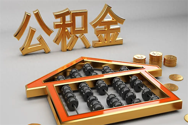 临清公积金取流程（公积金提取办事指南）