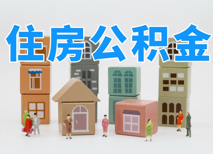 临清离职公积金余额怎么取（离职了公积金余额怎么提取）