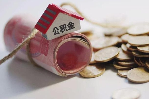 临清住房公积金支取（取住房公积金的办法）
